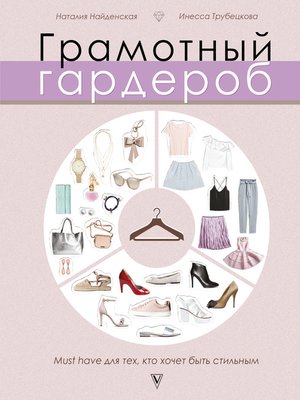 cover image of Грамотный гардероб. Must have для тех, кто хочет быть стильным